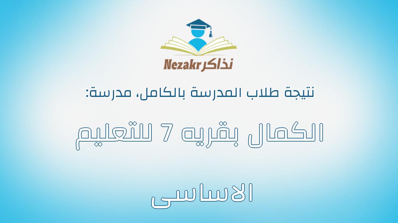 نتيجة مدرسة الكمال بقريه 7 للتعليم الاساسى بالكامل
