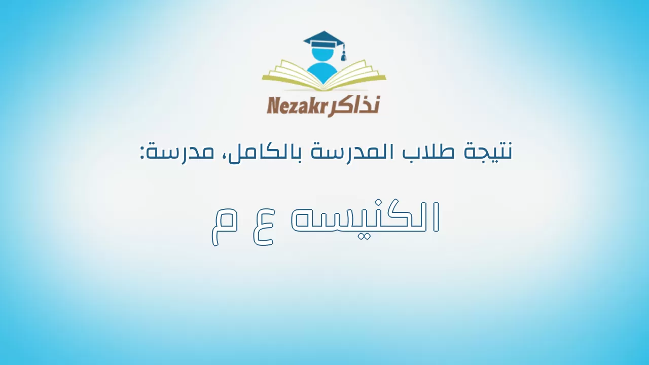 نتيجة مدرسة الكنيسه ع م بالكامل