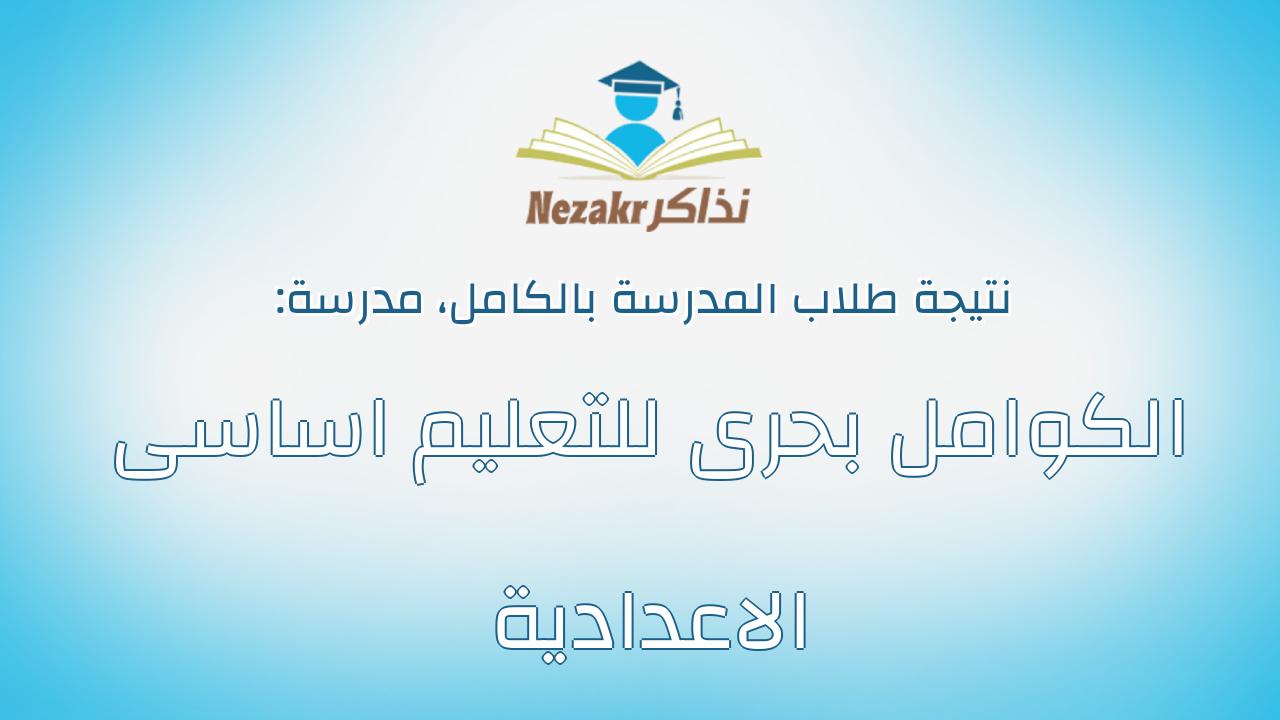 نتيجة مدرسة الكوامل بحرى للتعليم اساسى الاعدادية بالكامل