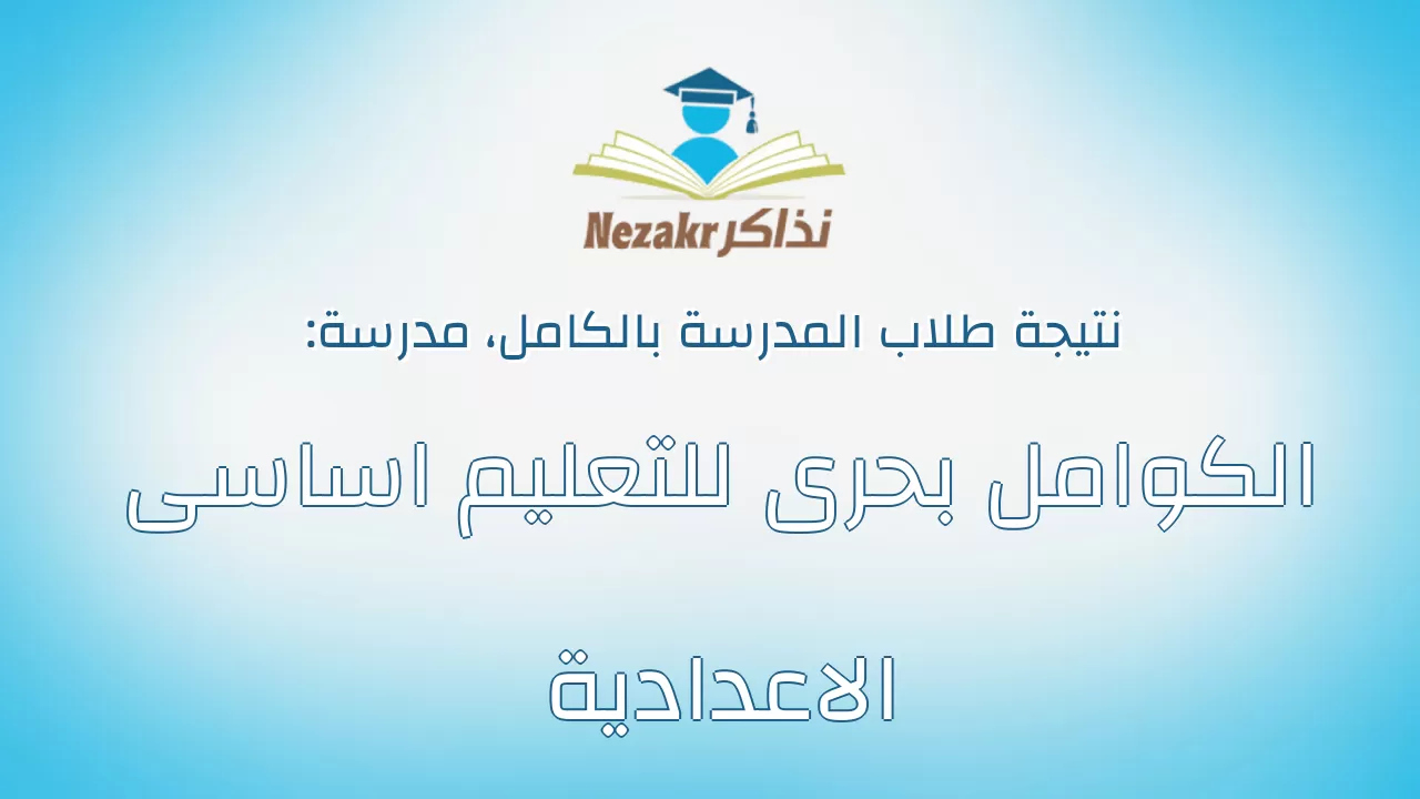 نتيجة مدرسة الكوامل بحرى للتعليم اساسى الاعدادية بالكامل