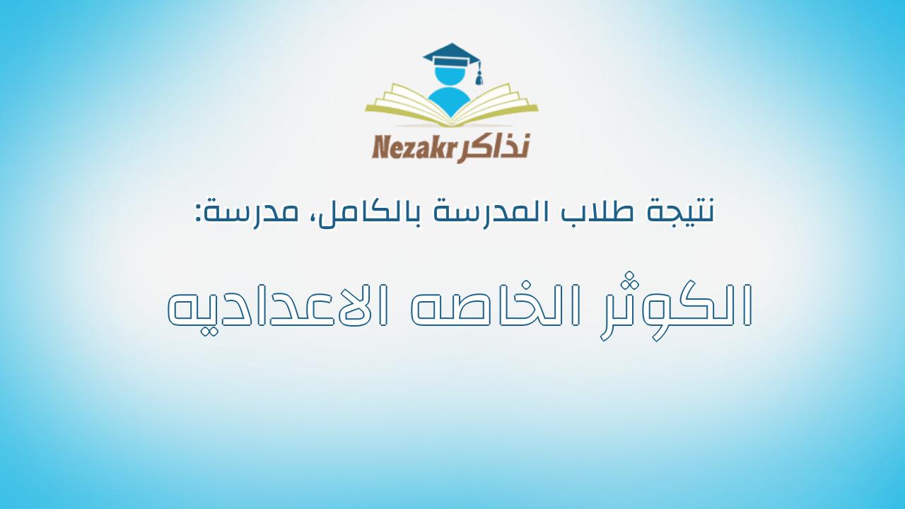 نتيجة مدرسة الكوثر الخاصه الاعداديه بالكامل