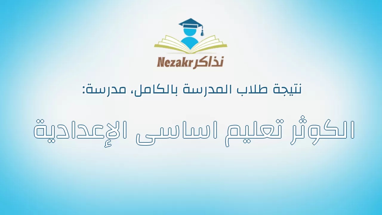 نتيجة مدرسة الكوثر تعليم اساسى الإعدادية بالكامل