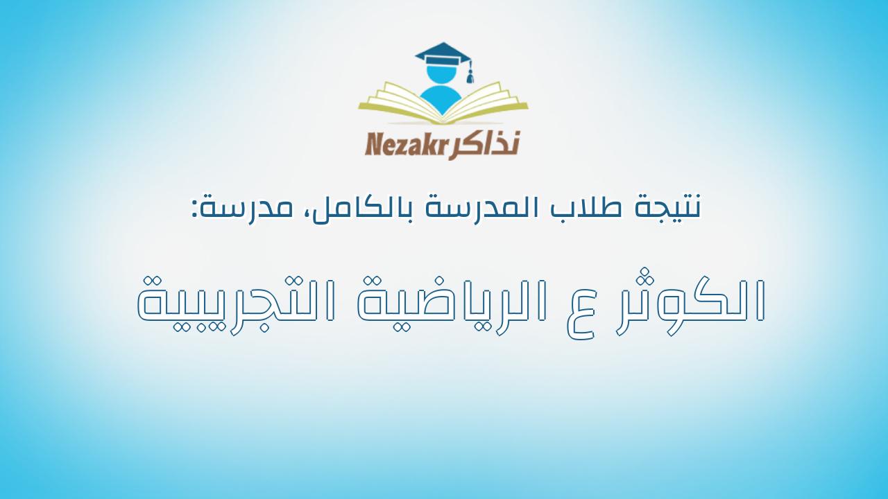 نتيجة مدرسة الكوثر ع الرياضية التجريبية بالكامل