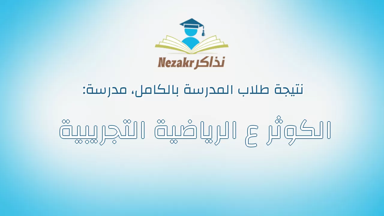 نتيجة مدرسة الكوثر ع الرياضية التجريبية بالكامل