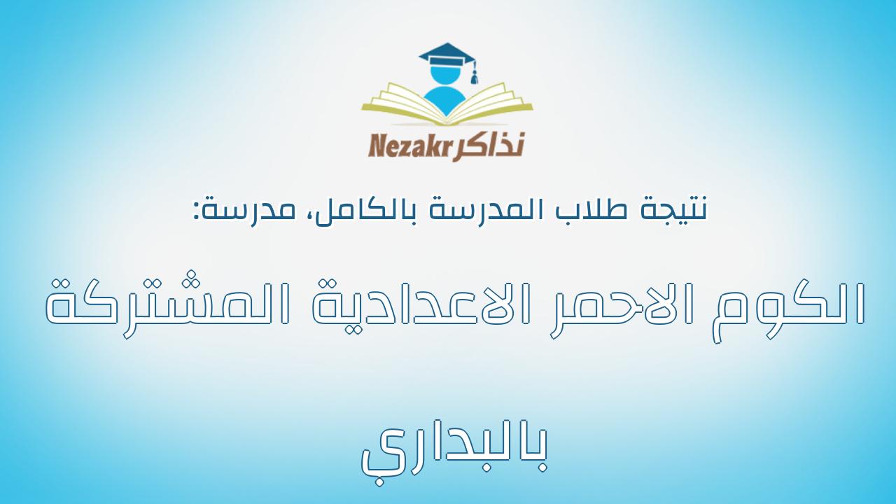 نتيجة مدرسة الكوم الاحمر الاعدادية المشتركة بالبداري بالكامل