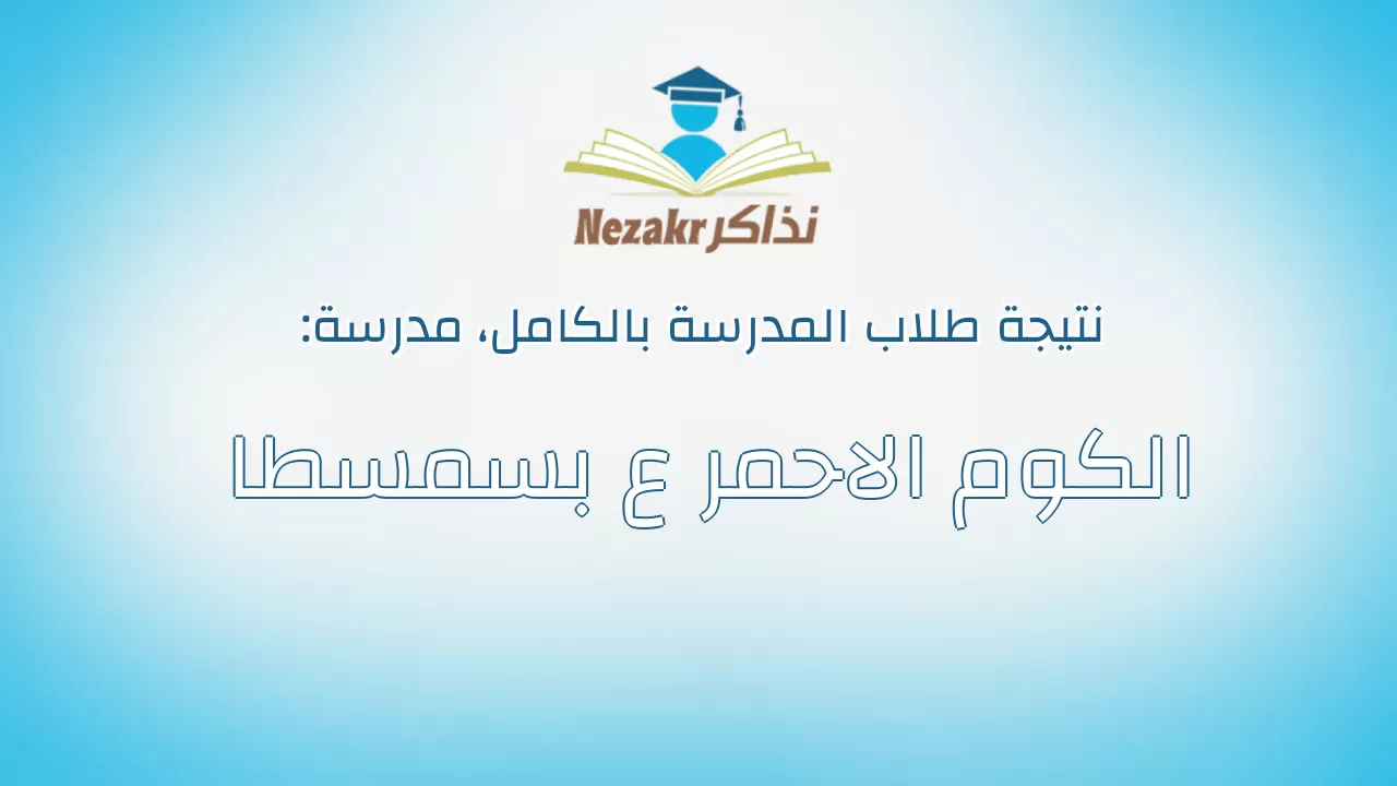 نتيجة مدرسة الكوم الاحمر ع بسمسطا بالكامل