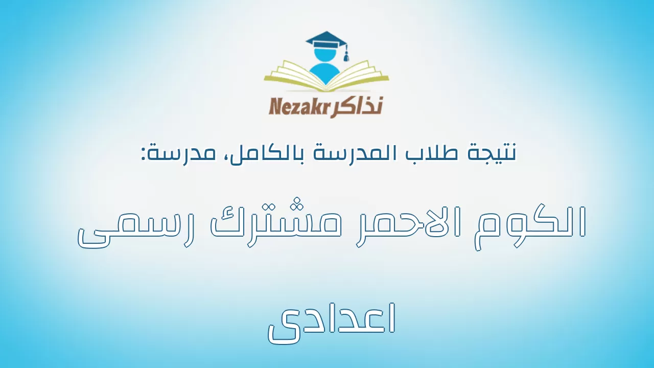 نتيجة مدرسة الكوم الاحمر مشترك رسمى اعدادى بالكامل