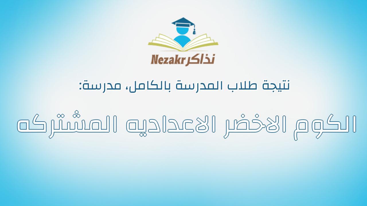 نتيجة مدرسة الكوم الاخضر الاعداديه المشتركه بالكامل