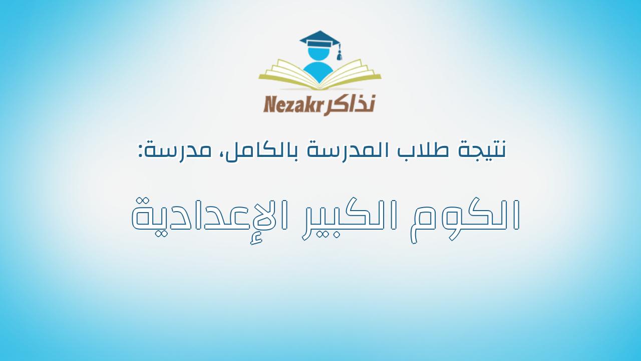 نتيجة مدرسة الكوم الكبير الإعدادية بالكامل