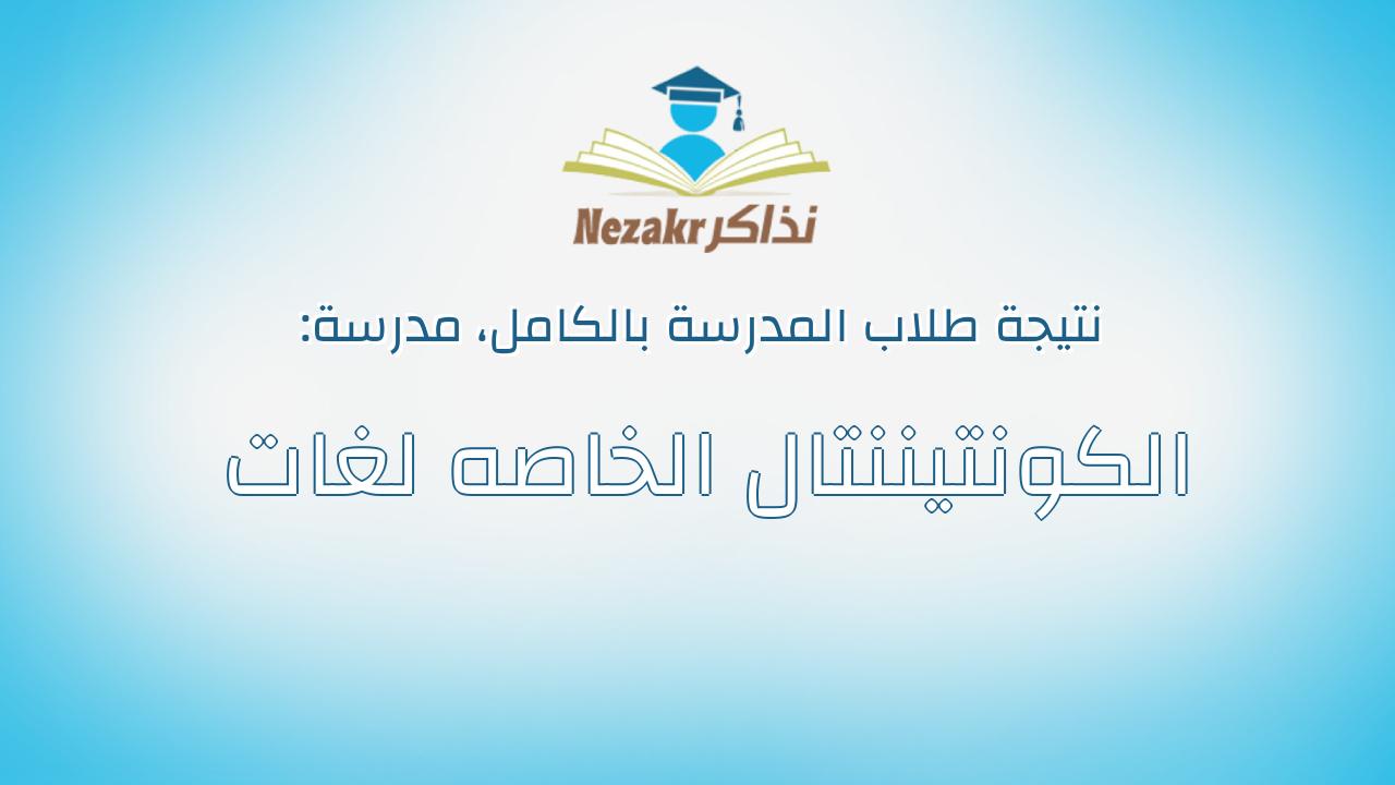 نتيجة مدرسة الكونتيننتال الخاصه لغات بالكامل