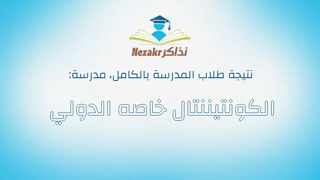 نتيجة مدرسة الكونتيننتال خاصه الدولي بالكامل