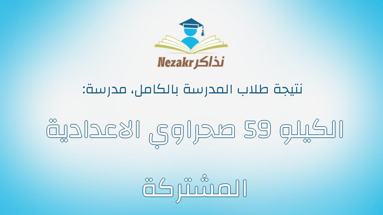 نتيجة مدرسة الكيلو 59 صحراوي الاعدادية المشتركة بالكامل