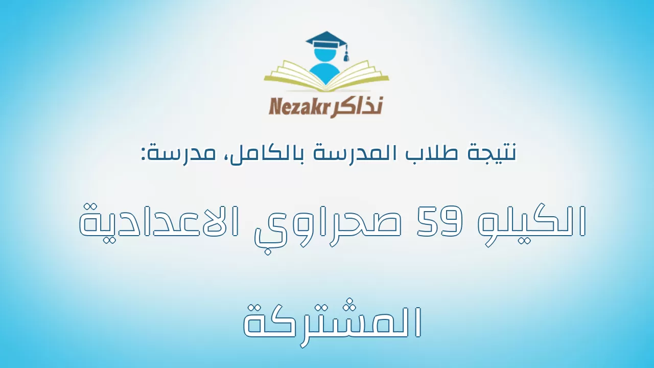 نتيجة مدرسة الكيلو 59 صحراوي الاعدادية المشتركة بالكامل