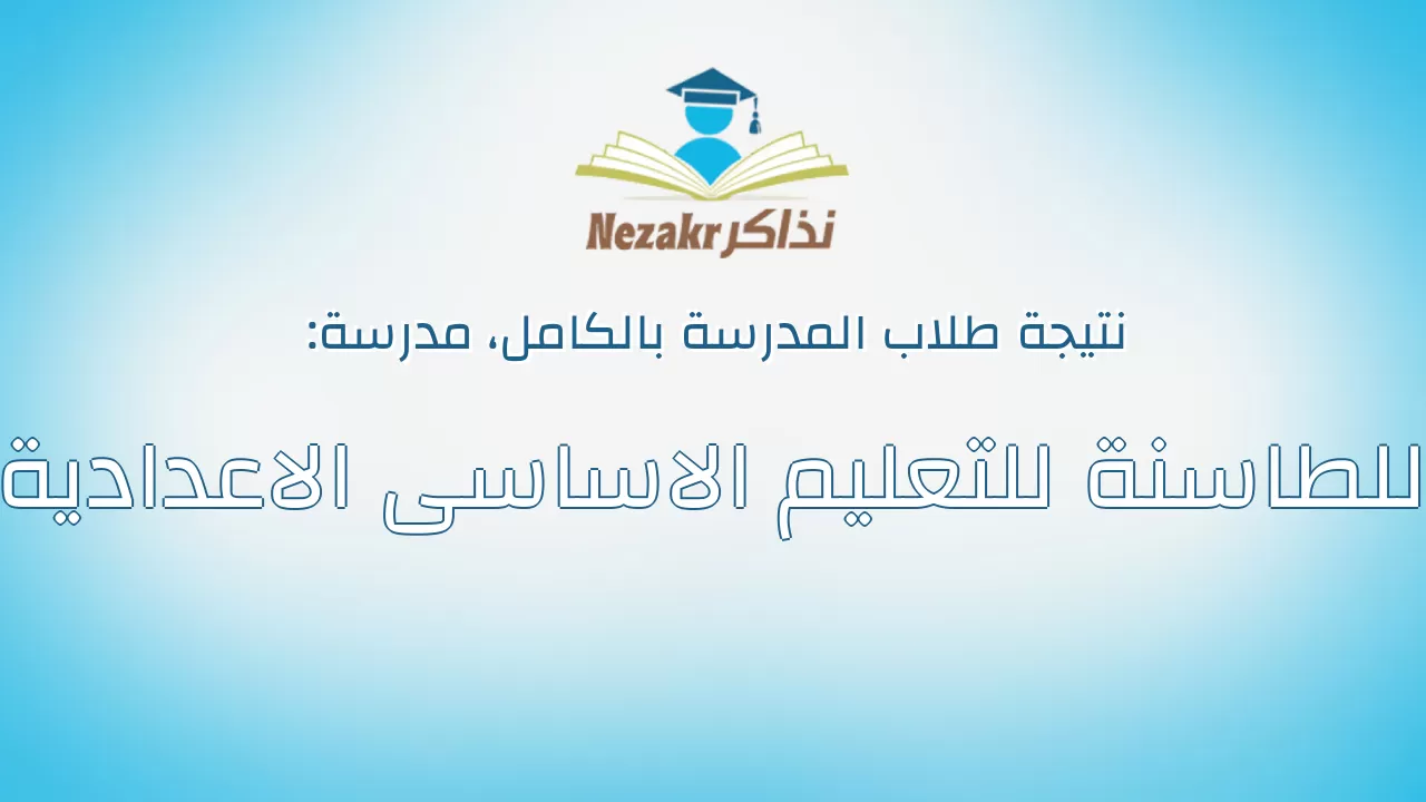 نتيجة مدرسة اللطاسنة للتعليم الاساسى الاعدادية بالكامل