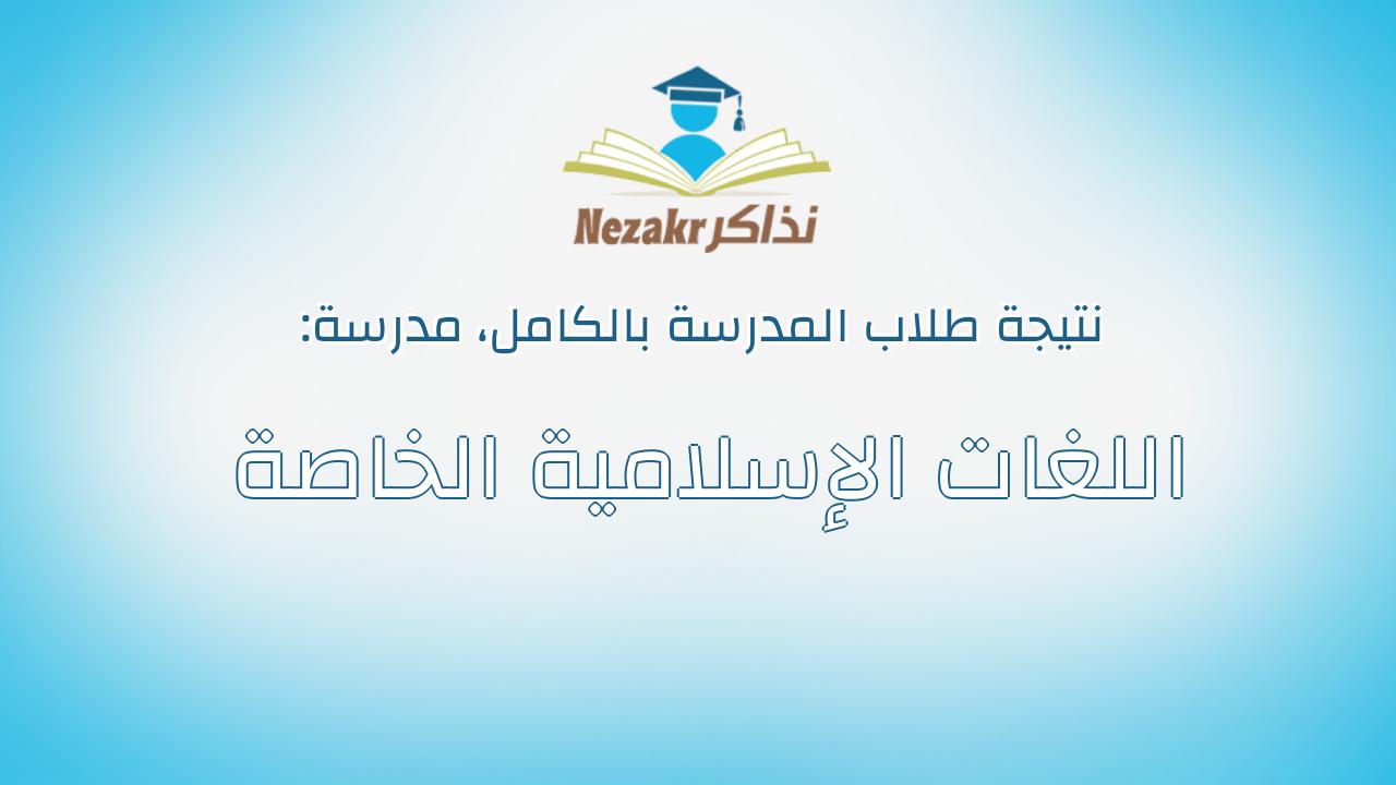 نتيجة مدرسة اللغات الإسلامية الخاصة بالكامل