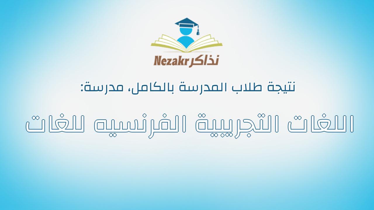 نتيجة مدرسة اللغات التجريبية الفرنسيه للغات بالكامل