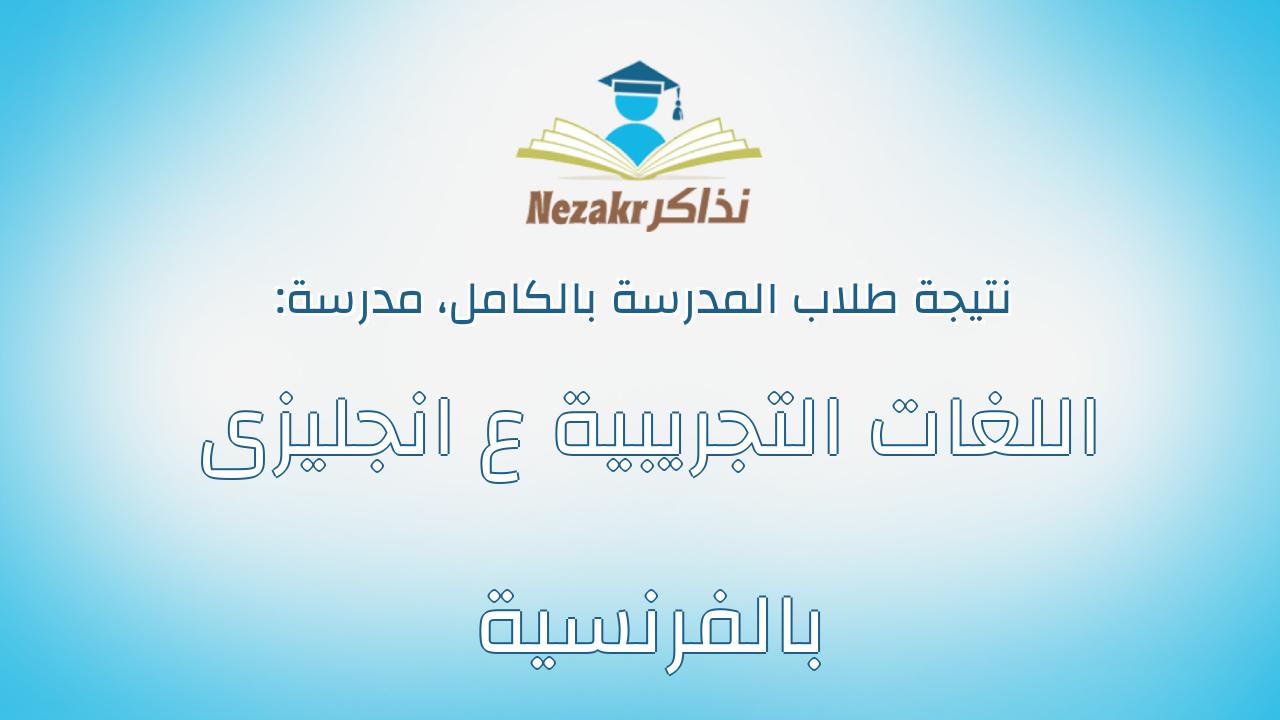 نتيجة مدرسة اللغات التجريبية ع انجليزى بالفرنسية بالكامل