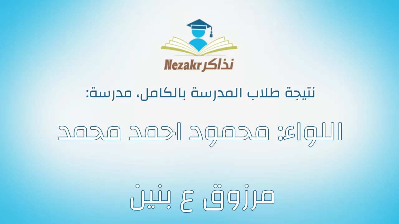 نتيجة مدرسة اللواء: محمود احمد محمد مرزوق ع بنين بالكامل