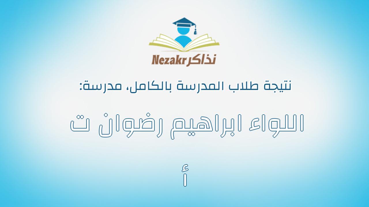 نتيجة مدرسة اللواء ابراهيم رضوان ت أ بالكامل