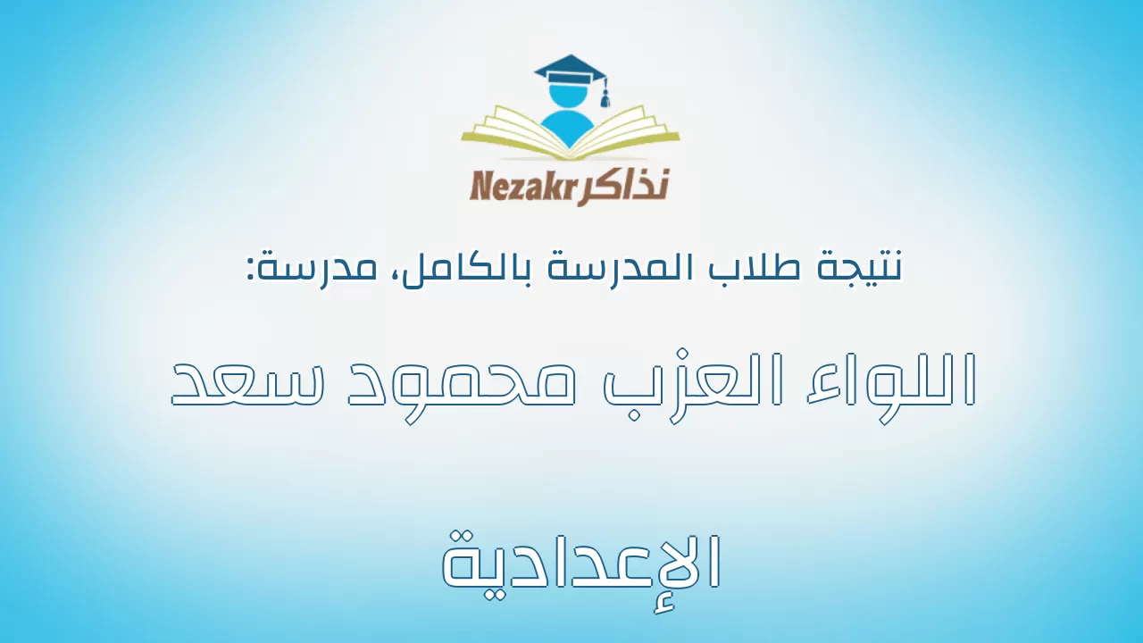 نتيجة مدرسة اللواء العزب محمود سعد الإعدادية بالكامل