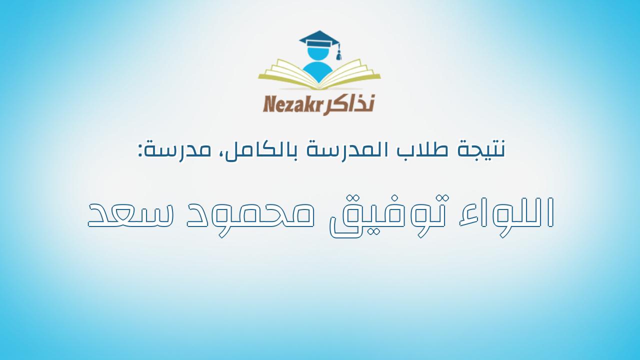 نتيجة مدرسة اللواء توفيق محمود سعد بالكامل