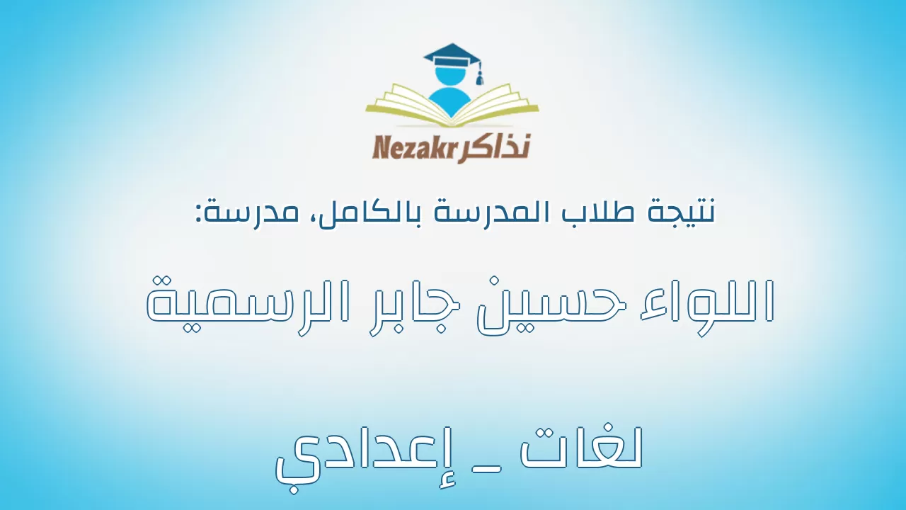 نتيجة مدرسة اللواء حسين جابر الرسمية لغات _ إعدادي بالكامل