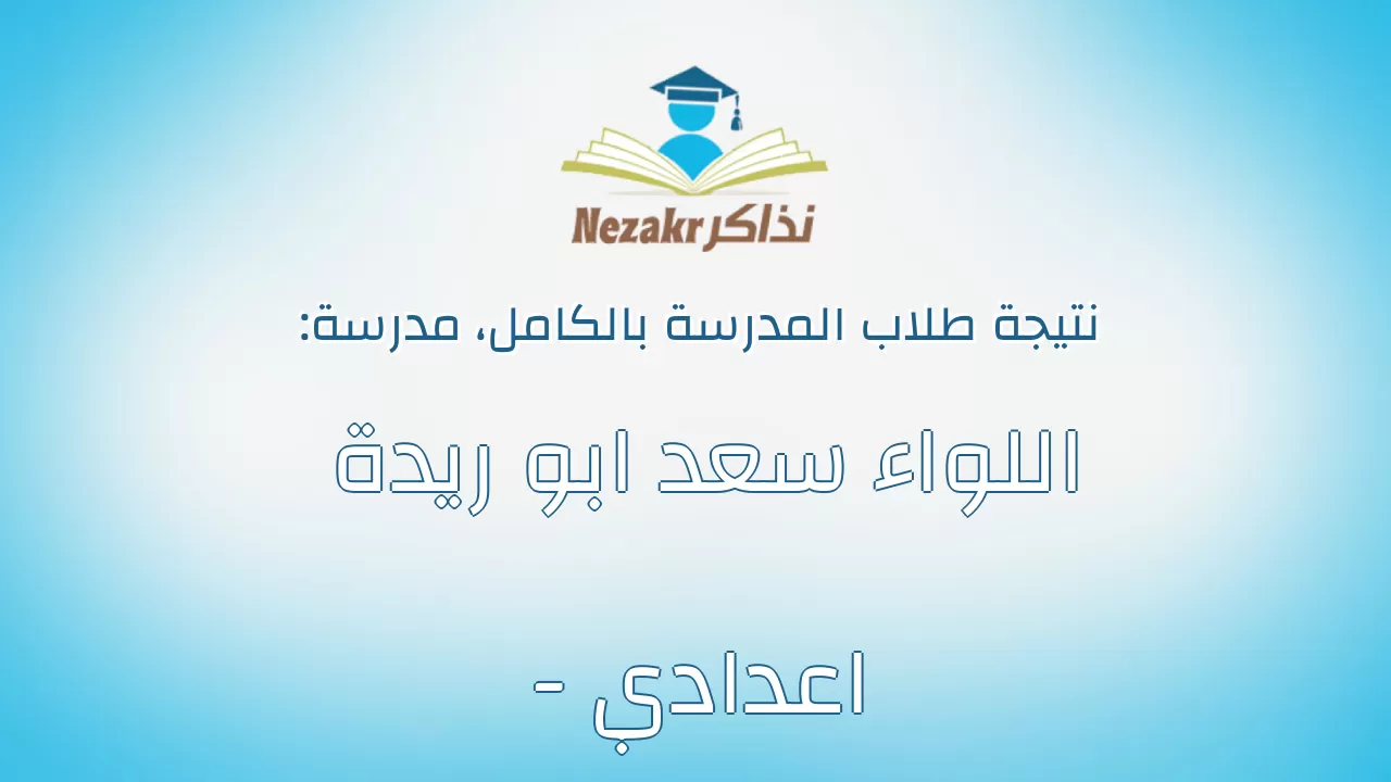 نتيجة مدرسة اللواء سعد ابو ريدة - اعدادي بالكامل