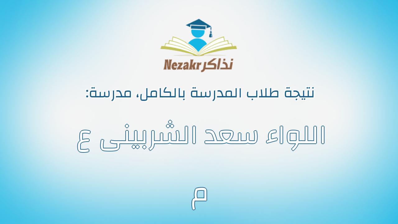 نتيجة مدرسة اللواء سعد الشربينى ع م بالكامل