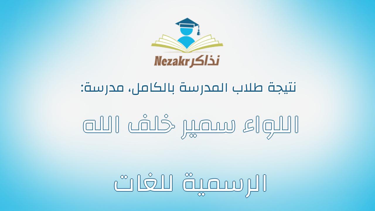 نتيجة مدرسة اللواء سمير خلف الله الرسمية للغات بالكامل