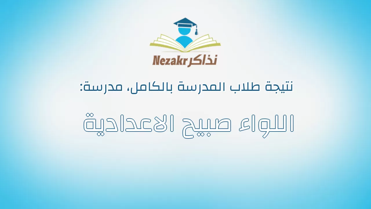 نتيجة مدرسة اللواء صبيح الاعدادية بالكامل