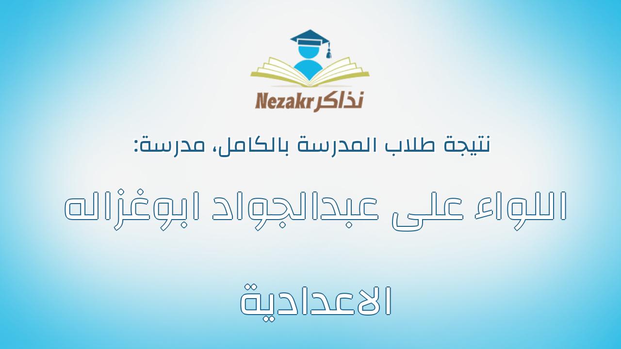 نتيجة مدرسة اللواء على عبدالجواد ابوغزاله الاعدادية بالكامل