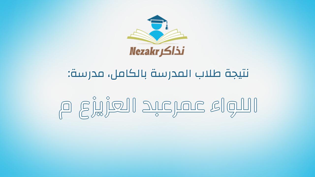 نتيجة مدرسة اللواء عمرعبد العزيزع م بالكامل