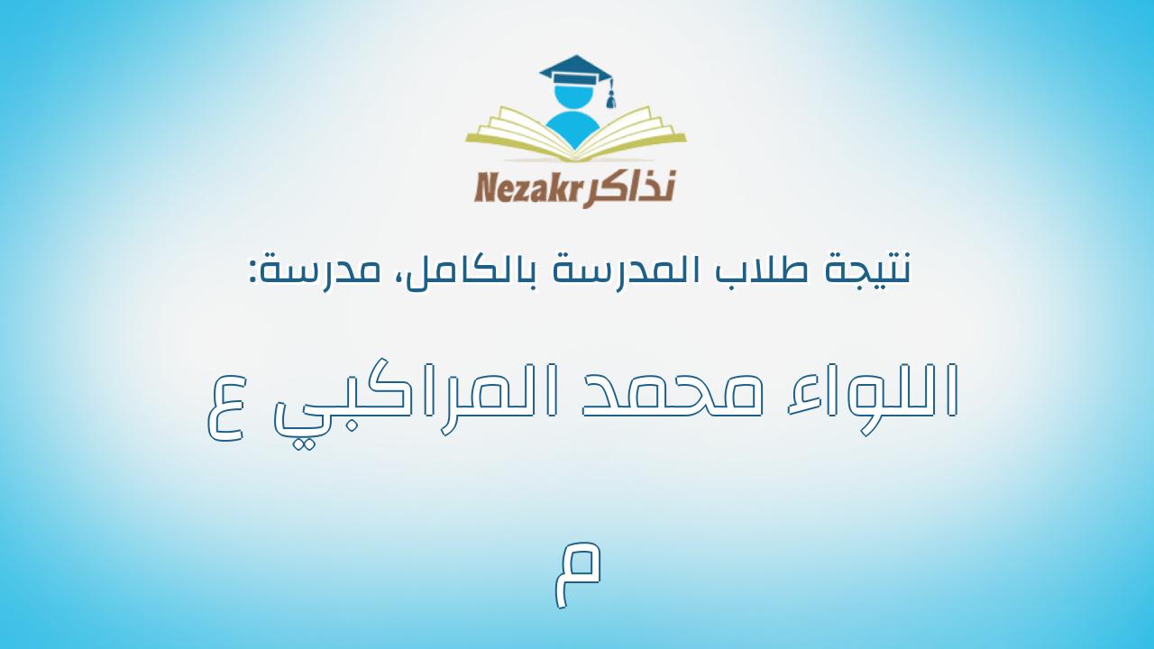 نتيجة مدرسة اللواء محمد المراكبي ع م بالكامل