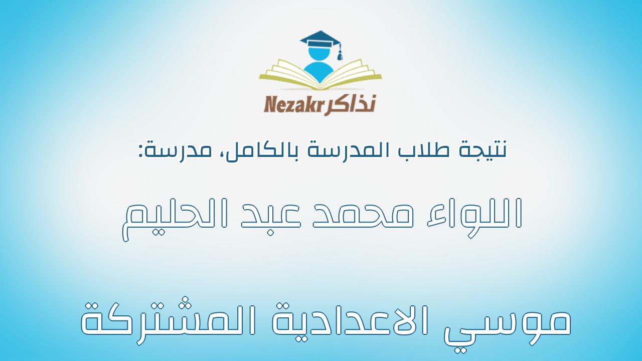 نتيجة مدرسة اللواء محمد عبد الحليم موسي الاعدادية المشتركة بالكامل