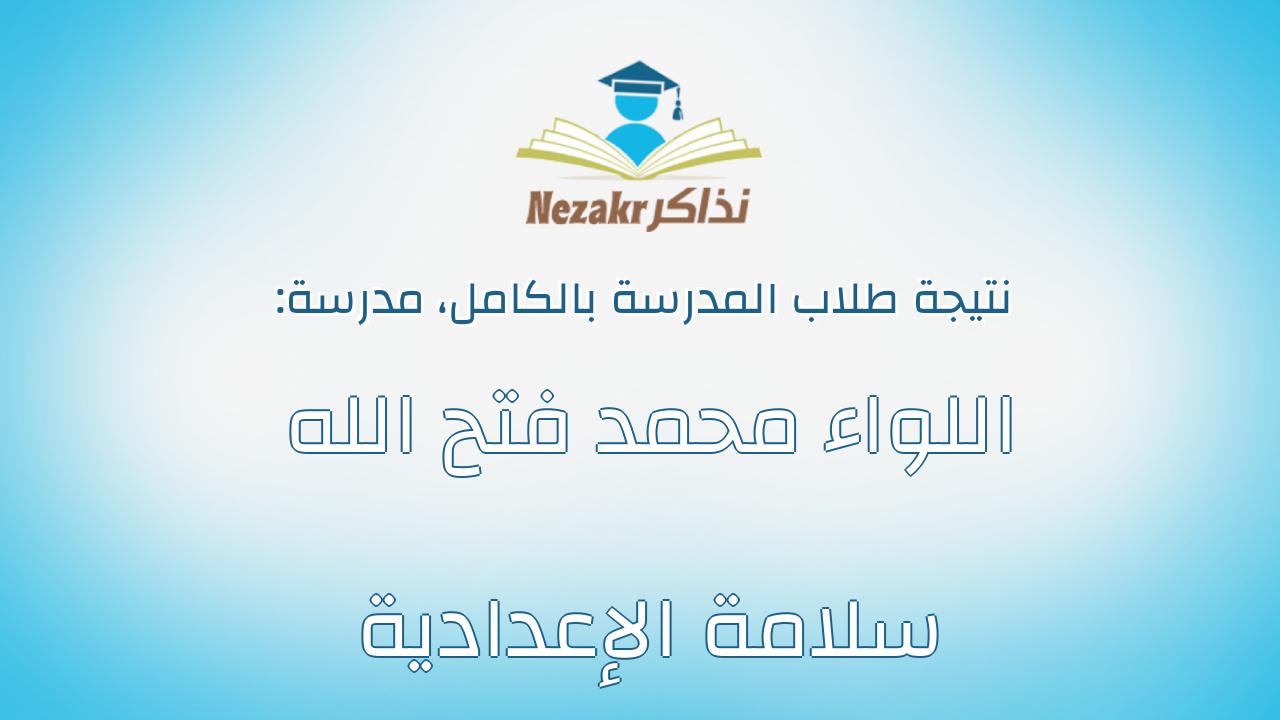 نتيجة مدرسة اللواء محمد فتح الله سلامة الإعدادية بالكامل