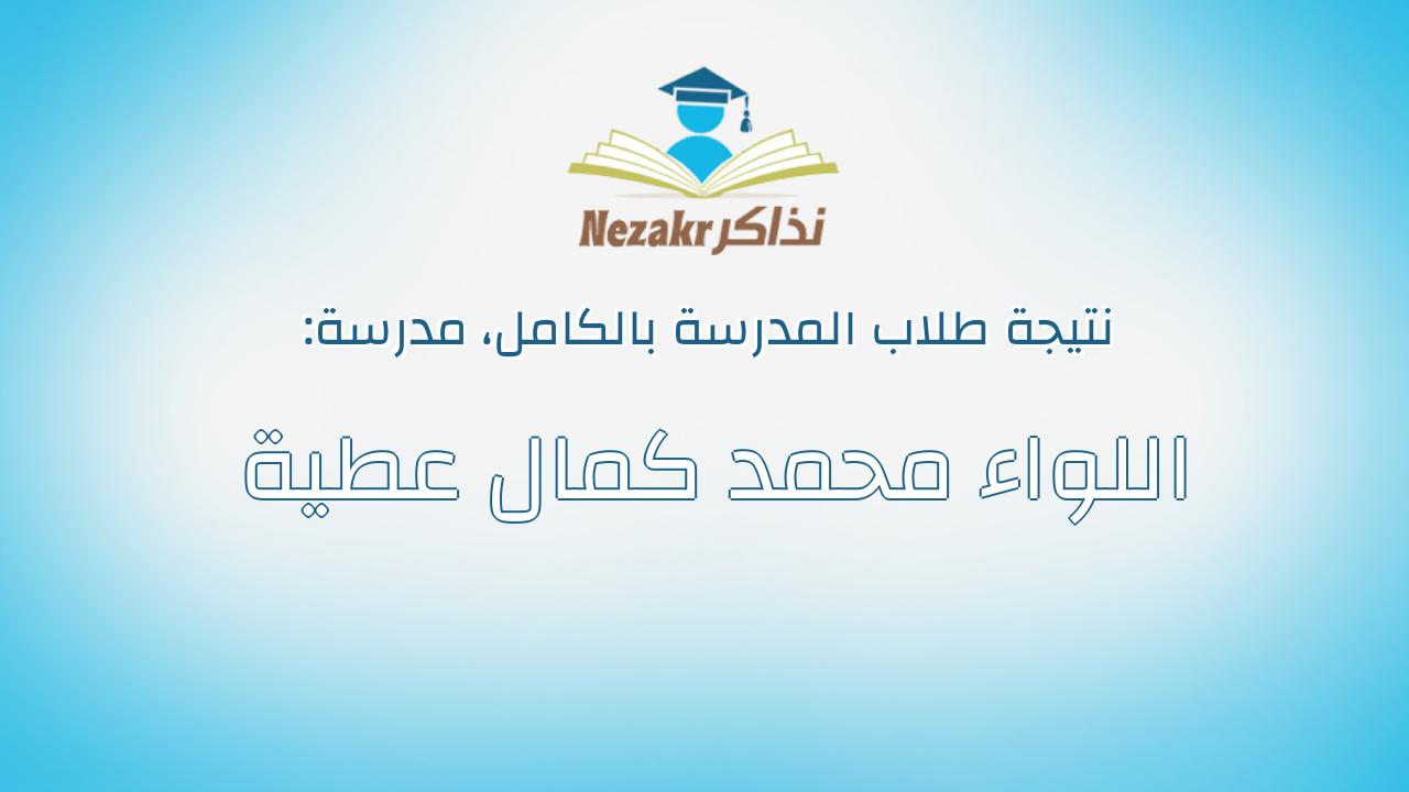 نتيجة مدرسة اللواء محمد كمال عطية بالكامل