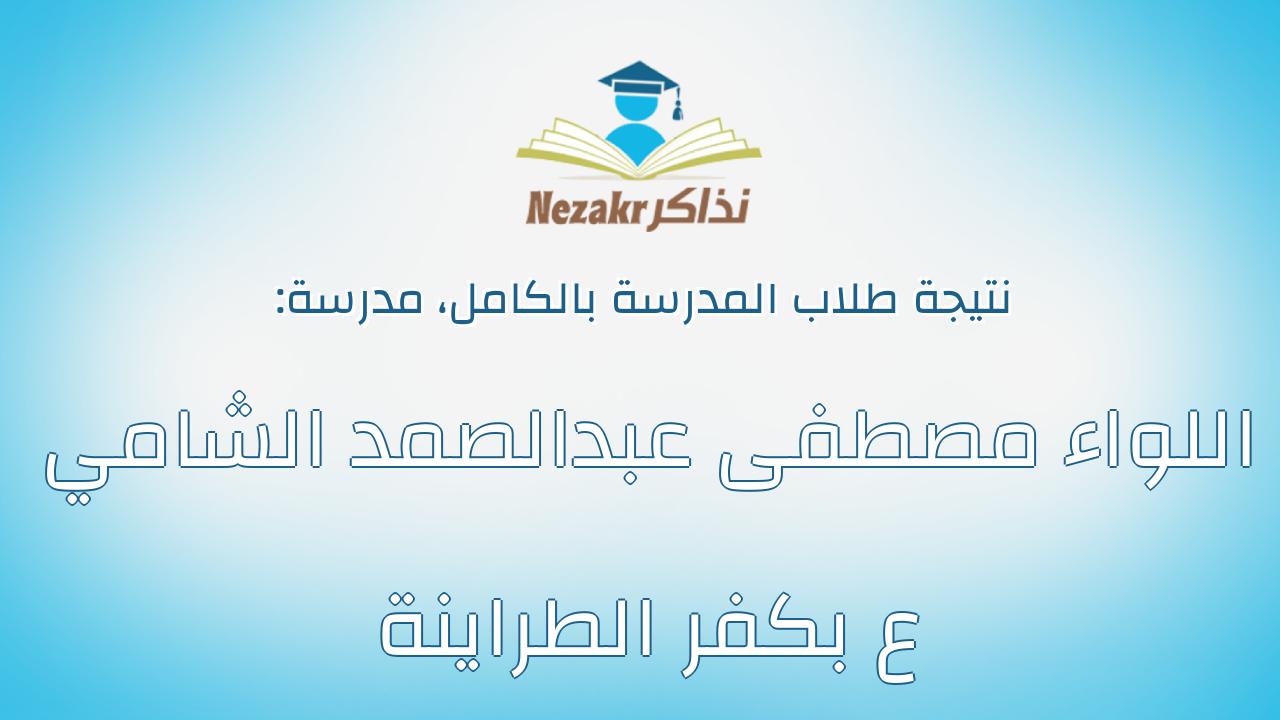 نتيجة مدرسة اللواء مصطفى عبدالصمد الشامي ع بكفر الطراينة بالكامل