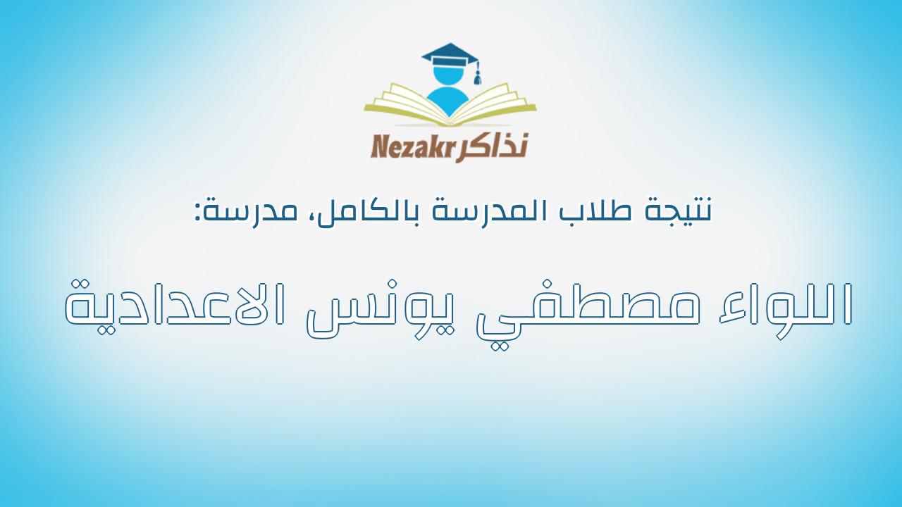 نتيجة مدرسة اللواء مصطفي يونس الاعدادية بالكامل