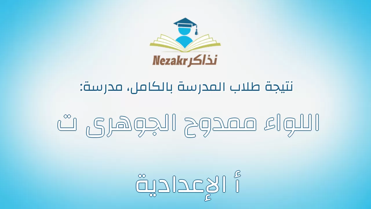 نتيجة مدرسة اللواء ممدوح الجوهرى ت أ الإعدادية بالكامل