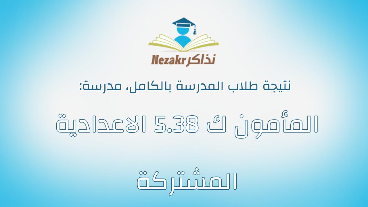 نتيجة مدرسة المأمون ك 38.5 الاعدادية المشتركة بالكامل