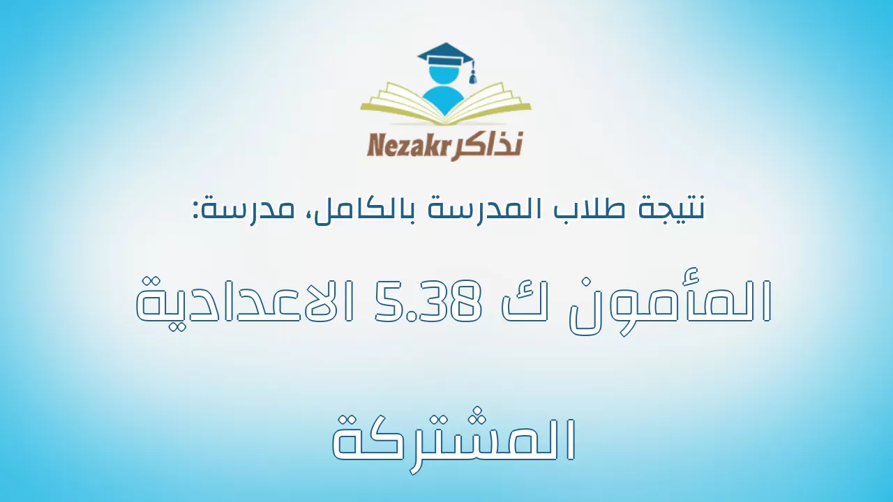 نتيجة مدرسة المأمون ك 38.5 الاعدادية المشتركة بالكامل