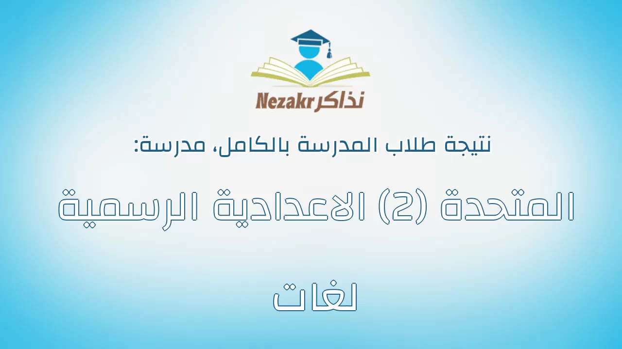 نتيجة مدرسة المتحدة (2) الاعدادية الرسمية لغات بالكامل