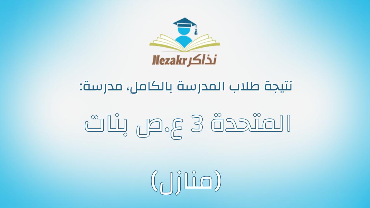 نتيجة مدرسة المتحدة 3 ع.ص بنات (منازل) بالكامل