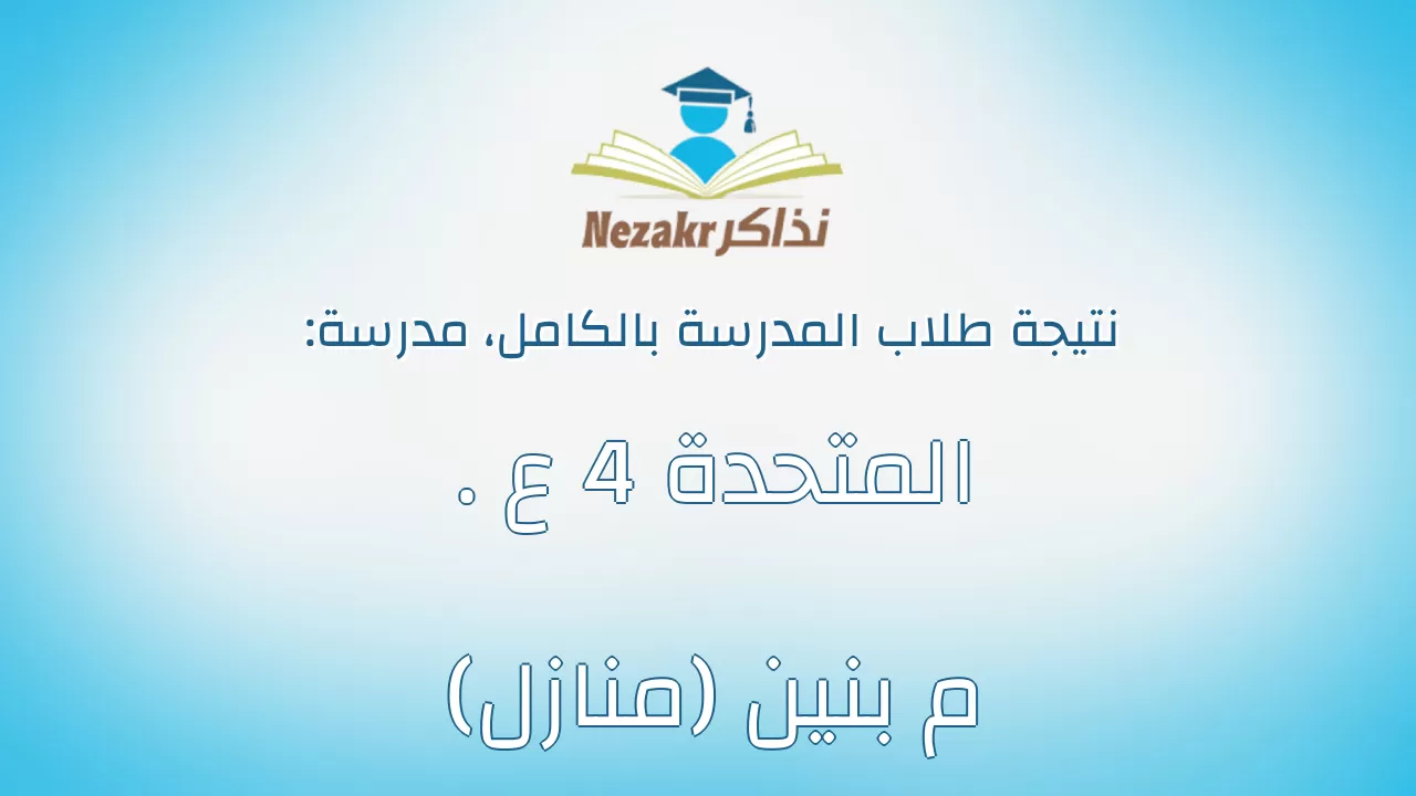 نتيجة مدرسة المتحدة 4 ع . م بنين (منازل) بالكامل