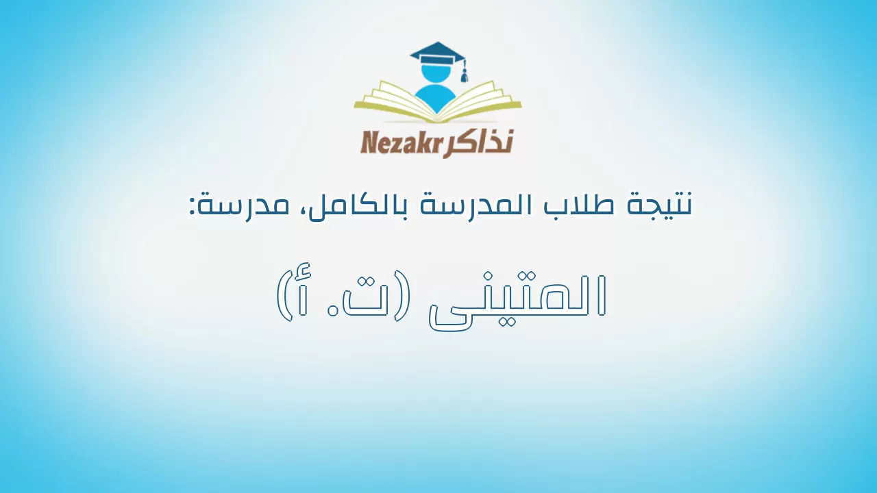 نتيجة مدرسة المتينى (ت. أ) بالكامل