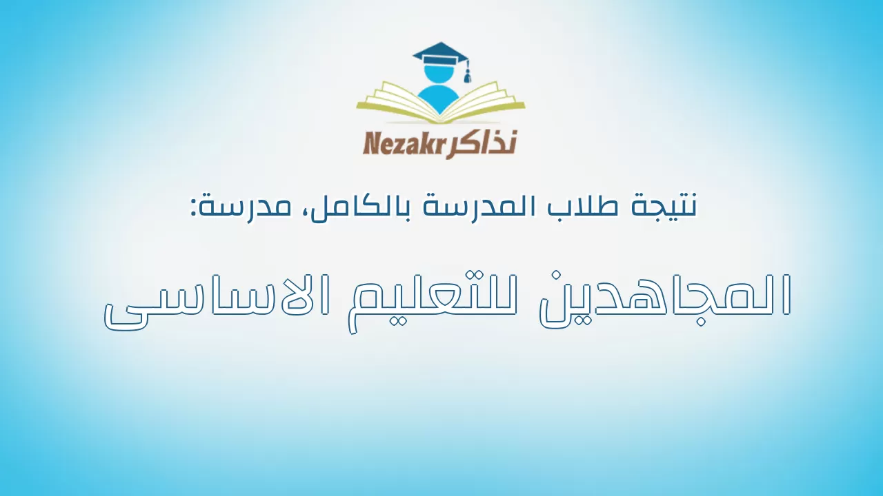 نتيجة مدرسة المجاهدين للتعليم الاساسى بالكامل