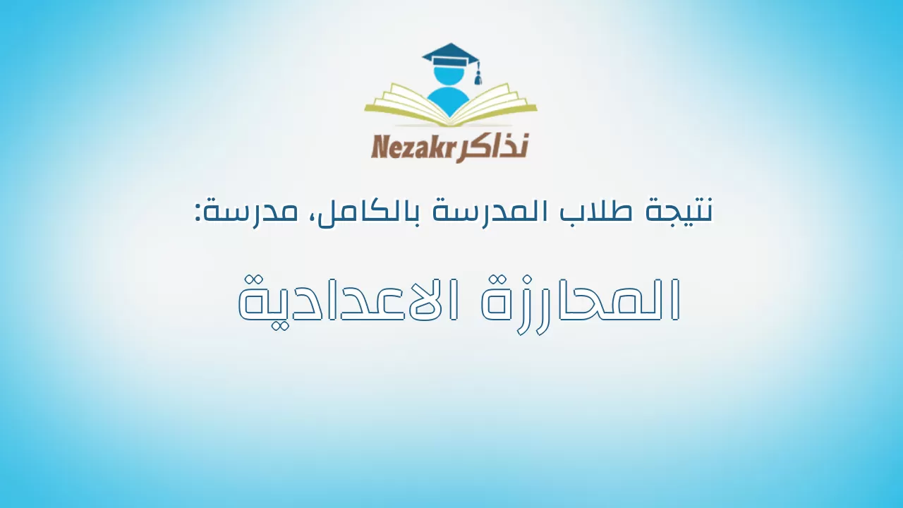 نتيجة مدرسة المحارزة الاعدادية بالكامل