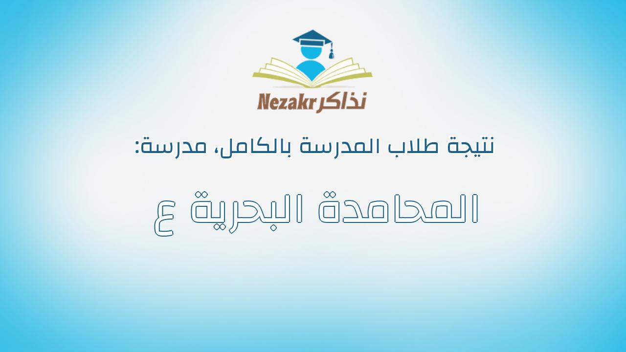 نتيجة مدرسة المحامدة البحرية ع بالكامل