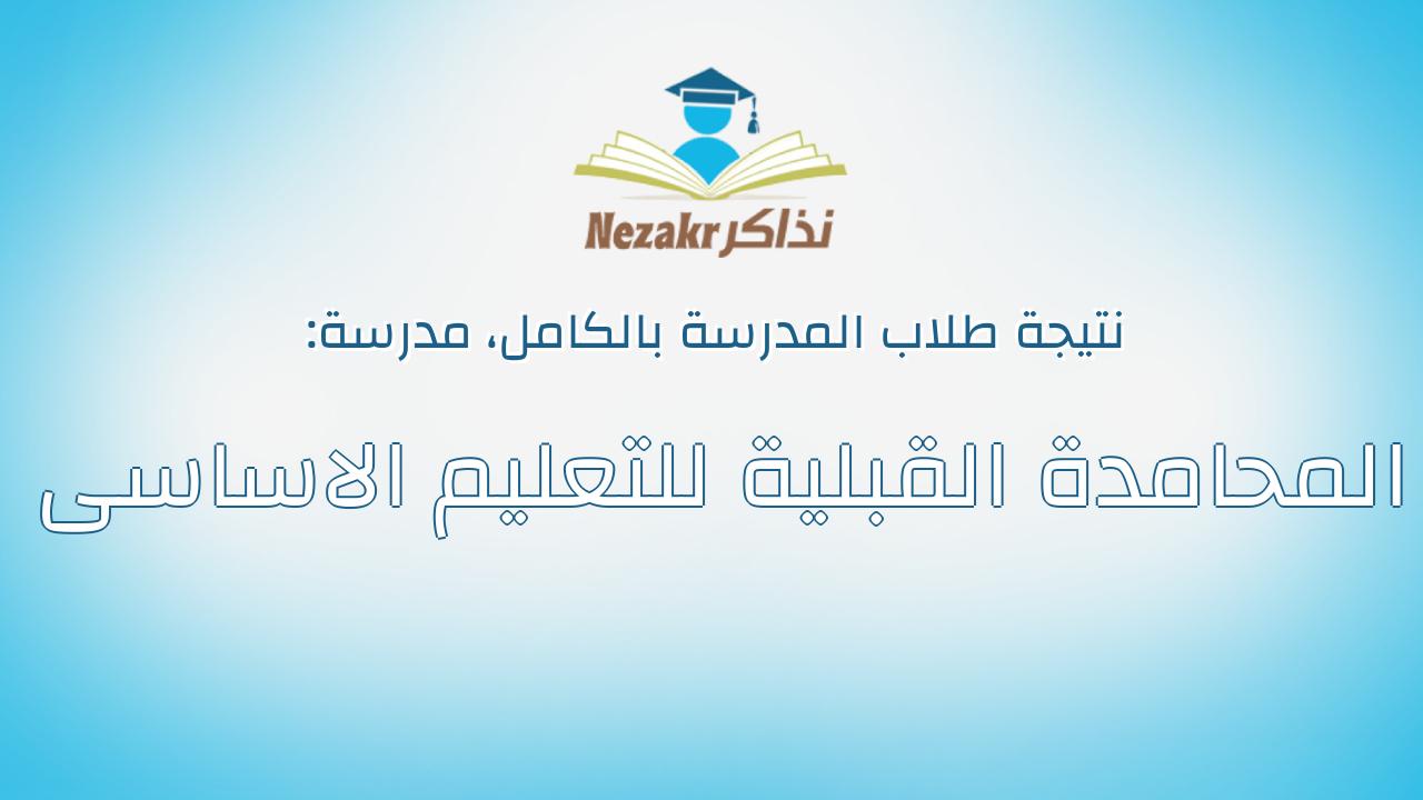 نتيجة مدرسة المحامدة القبلية للتعليم الاساسى بالكامل
