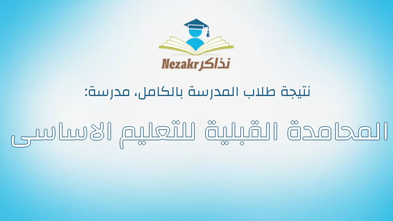 نتيجة مدرسة المحامدة القبلية للتعليم الاساسى بالكامل